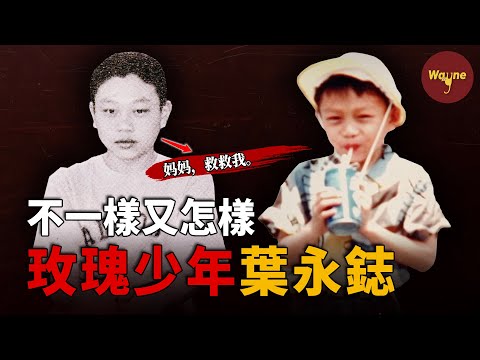 蔡依林含淚告白的玫瑰少年,他上課時舉手請示去上了一趟廁所,卻再也沒有回來過 | 玫瑰少年葉永鋕 | Wayne調查