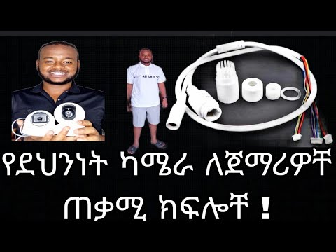የደህንነት ካሜራ ለጀማሪዎቸ የካሜራ አይነት እና አገጣጠም ጠቃሚ !