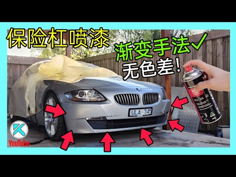 局部钣金喷漆教程，渐变手法解决色差难题！自己在家也能做无痕衔接！车身新旧漆渐变过渡手法揭秘，汽车喷漆技巧，完整保险杠车漆修复补漆教程。只喷半块钣金，漆有色差也不怕！  [澳洲Kendi]