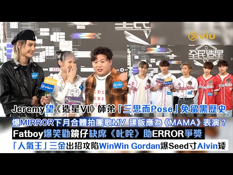 ✨足本訪問：Jeremy望《造星VI》🌟師弟「三思而Pose」免留黑歷史🙅‍♂️爆MIRROR下月拍團歌MV 🎤肥仔爆笑勸鏡仔缺席《叱咤》助ERROR爭獎🏆三金出招攻陷💥WinWin｜Viu1現場實況