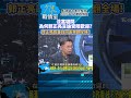 「問為何郭正亮言論受陸歡迎?」郭正亮超直白回答笑翻全場!少康戰情室20231107 #shorts