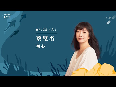 佛光山惠中寺2022「未來與希望」系列講座 6/25 蔡璧名《初 心》