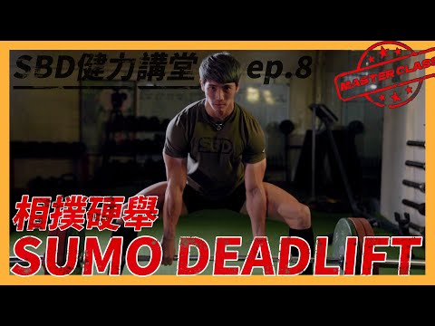 相撲硬舉教學 (上) 全國紀錄保持人- 吳宜衡 | Master Class大師系列【SBD健力講堂】ep.8