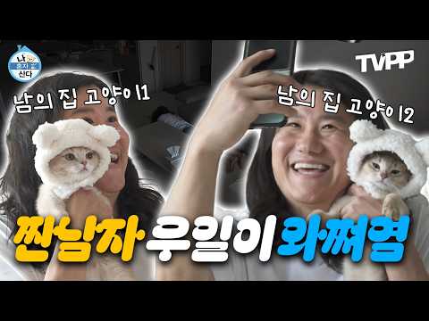 【#TVPP】 티끌모아 태산! 짠남자 우일의 짠내나는 일상이 와쪄염~ | 나혼자산다 | TVPP | MBC 250502방송