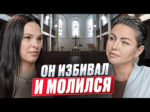 «Он избив*л меня, а потом шёл в церковь…» - История одного развода