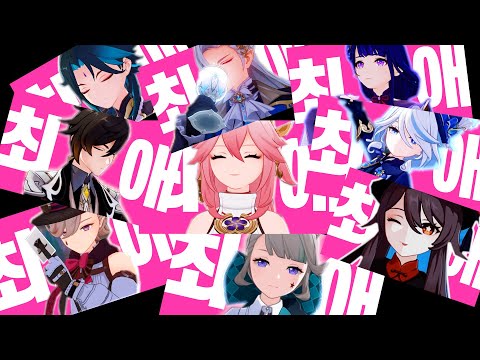 [원신] 킬링타임으로 좋은 '모든 최애의 원신' 하이라이트 모음집