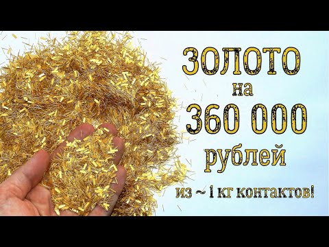 ВЫТАЩИЛ ЗОЛОТО НА ~ 360 000 РУБЛЕЙ ИЗ КИЛО КОНТАКТОВ!
