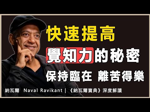 如果你在走路，就好好走路。如果你在吃飯，就好好吃飯。如果你在愛一個人，就全心全意地愛。| 納瓦爾 Naval Ravikant