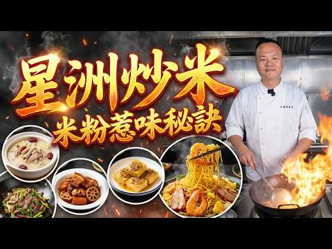 拒絕預製菜！為什麼你炒的米粉總黏鍋？30年粵菜師傅教你「星洲炒米」的靈魂做法！｜沙蔥炒吊龍牛肉｜南乳蓮藕燜五花肉｜豬肚雞｜客家釀豆腐｜5道「真功夫」家常菜！