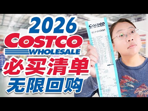 2026年Costco无限回购❤️生鲜/调料/零食/生活用品/常备药/保健品 2026 Costco Must-Haves: Items I Buy on Repeat!