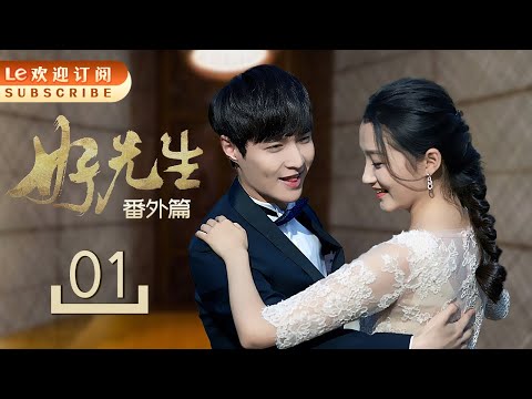 好先生番外篇 01 | To Be A Better Man 01 (主演：张艺兴，关晓彤，孙红雷，江疏影，车晓， 李文玲）
