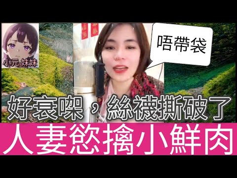 人妻慾擒小鮮肉，孤男寡女租一室| 小元 最新直播 A #小元姐姐 #小圓感情分享 #小元妹妹