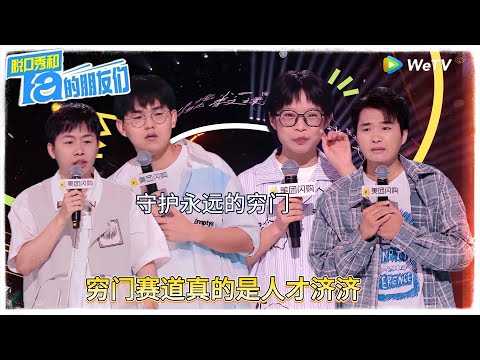 脱口秀精编：穷门赛道人才济济  ！|【脱口秀和Ta的朋友们 第二季】 #脱口秀和Ta的朋友们第二季 #Stand-Up Comedy 2025