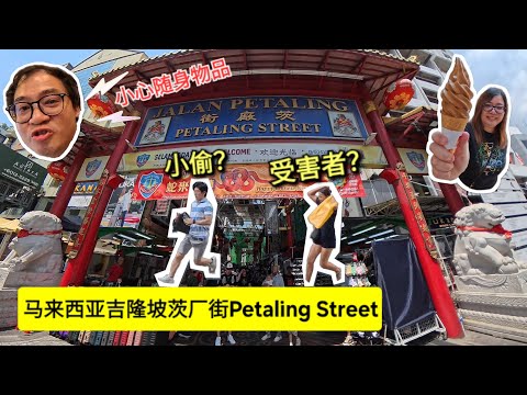 著名茨厂街Petaling Street，意外撞见当街打抢，人多的地方务必时刻留意随身物品🫡马来西亚吉隆坡Chinatown，爽吃四眼仔咸鸭及鸭脚包，海南咖啡雪糕，豆浆，龟苓膏及凉茶🤗逛逛冒牌货的天堂
