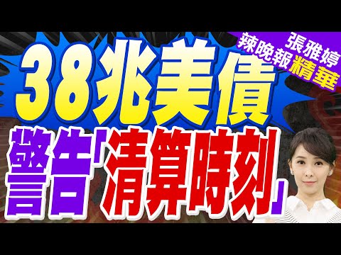 高盛CEO警告:美國38兆美債或迎"清算時刻"!多個機構警告 可能進一步推升通脹壓力削弱居民購買力! | 苑舉正.栗正傑.謝寒冰.黃敬平深度剖析?【張雅婷辣晚報】精華版@中天新聞CtiNews