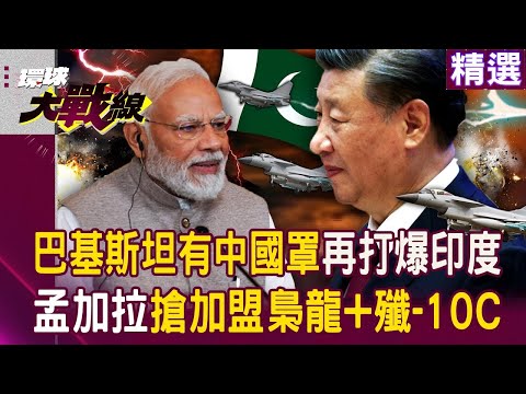 巴基斯坦有中國罩「再度打爆印度」？！孟加拉跟進大哥「加盟梟龍＋殲-10C」讓莫迪重溫飆風惡夢？！｜#環球大戰線
