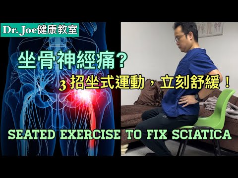 坐骨神經痛？腳麻痹？走路時痛？3 招坐式運動，即時有效果 [Eng Subtitles] Seated Exercises to Fix Sciatica