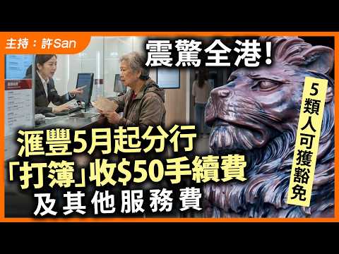震驚全港!滙豐5月起分行「打簿」收$50手續費及其他服務費,5類人可獲豁免