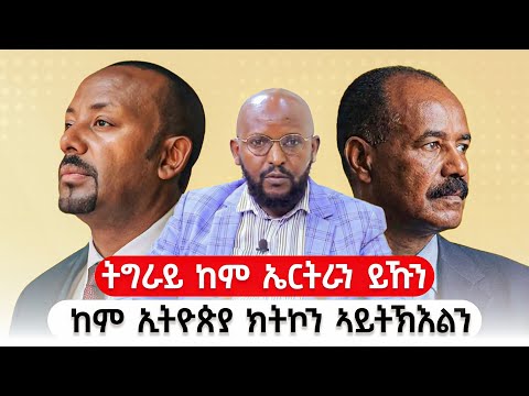 "መረፃ ምኽንያት ብምግባር ወራር ምዕራብ ትግራይ ሕጋውነት ንምልባስ ዝግበር ተግባር ተቐባልነት የብሉን" ናፅነት