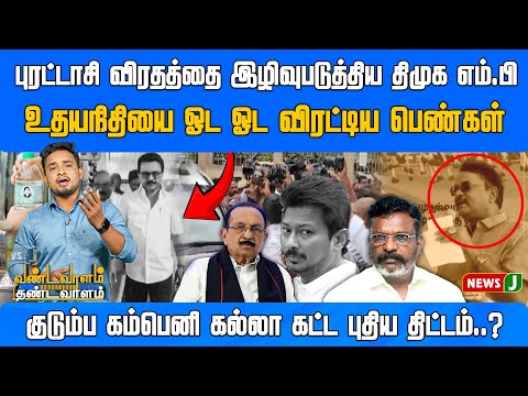 Udhayanidhi -யை ஓட ஓட விரட்டிய பெண்கள்.. நாமத்தை இழிவுபடுத்திய MP | Vandavaalam Thandavaalam |NewsJ