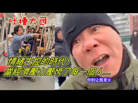 情緒失控的時代…當經濟壓力壓垮了每一個人…