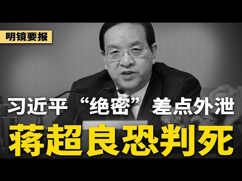 川习会即将登场，预计四个小时！习近平绝密差点外泄，蒋超良恐判死刑；中共军委审计长孙斌落马，北京罢免一堆人；半年90个省部级落马，创20大以来新高 | #明镜要报（20251029）