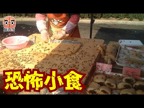 [Scary Snacks] Don't be too timid! 12 Dark Street Dishes You Must Try Once in Your Life - Boss Brain