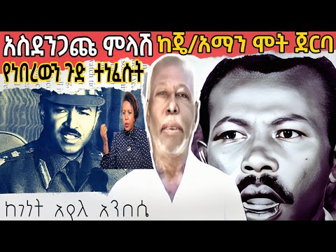 🛑አስደንጭ ምላሽ❗ ከጄ/አማን ሚካኤል አንዶም ግድያ ጀርባ ያለውን ጉድ ሌ/ኰ/መንግስቱ ተነፈሱት❗Sheger Fm Mekoya (መቆያ)Derg History
