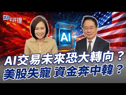AI交易未來恐大轉向？美股失寵 資金奔中韓？【大大平評理】2025.12.16 平秀琳、蔡正元