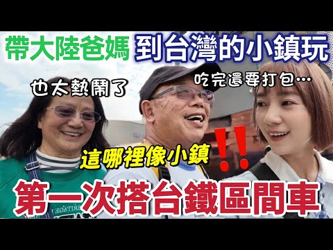 大陸爸媽第一次搭台鐵區間車～只是台灣的小鎮 規劃那麼整潔嗎！在鶯歌又吃又買 比想像中好玩 鶯歌陶土 想買鶯歌陶瓷結果買到made in china鶯歌老街買皮蛋 爸爸想吃原住民烤斑鳩【圓臉麥麥】