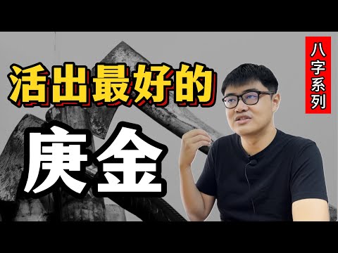 突破生活困境的3个方法——庚金 | 八字·升级日主系列