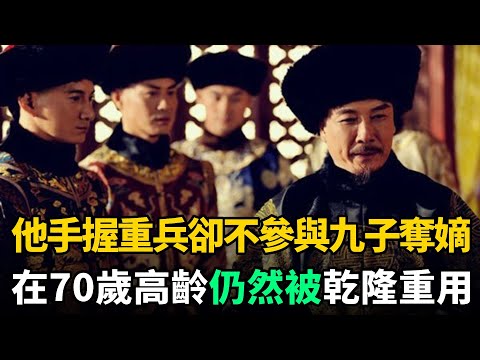 康熙最長壽兒子：手握重兵卻不參與九子奪嫡，70歲高齡仍被乾隆重用