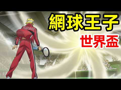 沒想到平等院鳳凰還擁有賽亞人血統【新網球王子U-17世界盃半決賽】一口氣看完1~12集,十月新番