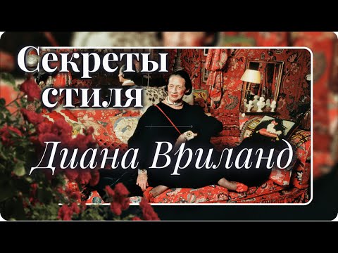 ДИАНА ВРИЛАНД // СЕКРЕТЫ СТИЛЯ // ВЕЛИКИЕ ЖЕНЩИНЫ ИНДУСТРИИ МОДЫ