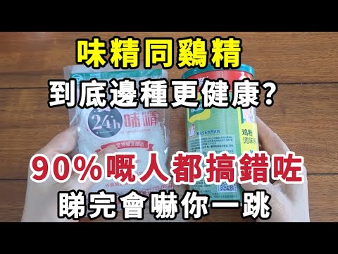 Monosodium Glutamate vs Chicken Essence: Which Is Healthier? 90% Got It Wrong😱