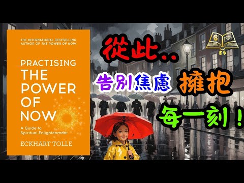 🌿告別焦慮與壓力！《當下的力量實踐版》教你活在當下，重獲內心平靜｜心靈成長｜壓力管理｜廣東話分享