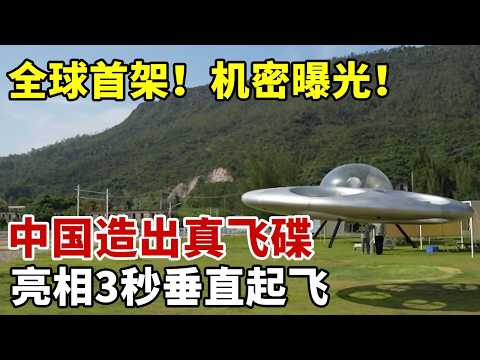 全球首架！机密曝光！中国造出真飞碟，亮相3秒垂直起飞#科技之光