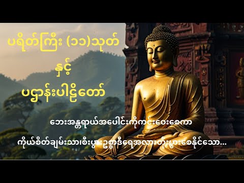ပရိတ်ကြီး ၁၁သုတ်နှင့်ပဌာန်းပါဠိတော်