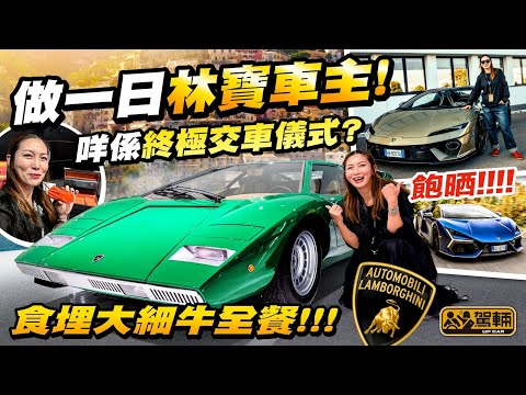 #Gin姐做咗一日林寶車主.買林寶堅尼新車嘅車主,待遇會同買其他車有幾唔同呢?今次Gin姐去到林寶堅尼意大利總部,即場話俾大家知個待遇有幾優越,而且一口氣試晒大細牛添!(附中文字幕)#駕輛UpCar