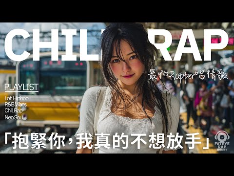 最怕Rapper唱情歌｜抱緊你就不想放手｜甜甜 Neo Soul × 中文 R&B 戀愛歌單｜抱緊你我就懂了愛