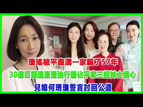 瓊瑤被平鑫濤一家騙了57年！30億巨額遺產遭強行霸佔，平家三姐妹太狠心！兒媳何琇瓊誓言討回公道！#瓊瑤離世#瓊瑤#平鑫濤#何琇瓊