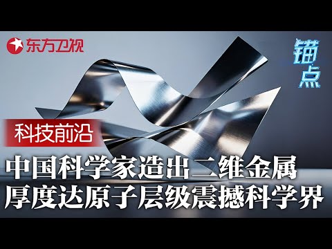 中国再次震惊世界科学界! 率先合成原子级厚度二维金属, “二向箔”来了“水滴”还会远吗？#锚点 FULL