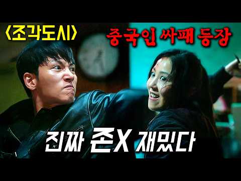 2025년 전세계에서 제일 "HOT한" 역대급 신작 드라마 《조각도시》 최신화 떴다! 안 보면 후회합니다