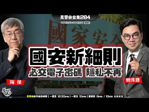 風雲谷合集284｜英航變殮房 餐櫃加熱有鹹魚風味｜「執法」截看拒交密碼囚三年｜心戰與實戰 美國兩手交替幻用｜售黎智英傳捕書店主四人｜中國AI才俊想借道新加坡通美國｜陶傑 鮑偉聰｜20260329