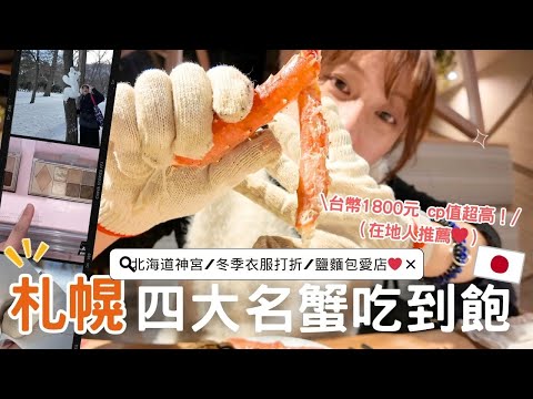 日本生活⎮札幌vlog⎮四大名蟹吃到飽🦀-台幣1800元 海鮮 和牛 甜點 酒類無限吃🔥、初詣北海道神宮🙏、冬季衣服打折季❤️、業務超市、逛街購物日⎮Eve 伊芙,留日生活中