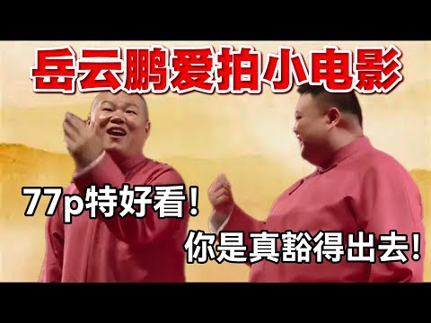 岳云鹏拍小电影😍！岳云鹏：高清特好看！孙越：你是真豁得出去！ #岳云鹏  #孙越 #德云社 #德云社最新相声 #郭德纲