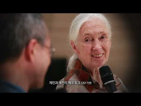 To the late Dr. Jane Goodall, from Jae-Cheon Choi
