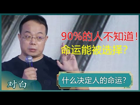 什么决定人的命运？人生有两种选择，要么听天由命，要么创造命运，你选择什么？#马未都 #对白 #白岩松 #武志红