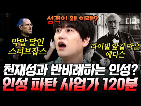 [#벌거벗은세계사] (2시간) 우리가 위인으로 알고 있는 세계적인 혁신가들의 충격적인 실체💥 스티브 잡스와 에디슨의 충격적인 인성 논란😨