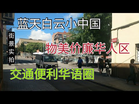 西班牙巴塞罗那华人区Fondo――交通便利、物价低、无语语言。看看华人都在做什么生意，一起逛逛吧